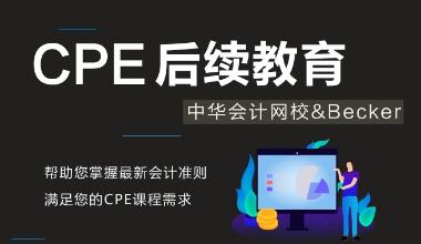 AICPA繼續(xù)教育CPE計(jì)劃——正保會計(jì)網(wǎng)校聯(lián)袂Becker
