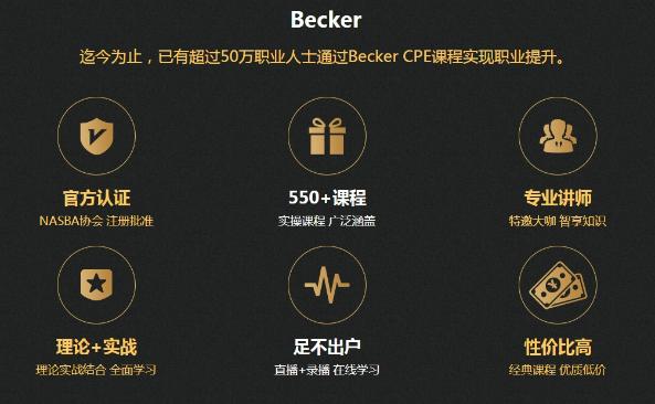 AICPA繼續(xù)教育CPE計(jì)劃——正保會計(jì)網(wǎng)校聯(lián)袂Becker1