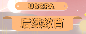 2020年AICPA如何修CPE學(xué)分？