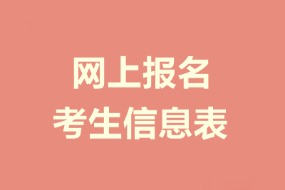 中級(jí)會(huì)計(jì)職稱報(bào)名信息表是什么？需要填寫哪些內(nèi)容？