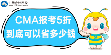 CMA報(bào)考5折優(yōu)惠，到底可以省多少錢呢？