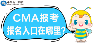 CMA考試報(bào)名開(kāi)始了，官網(wǎng)報(bào)名入口是哪？