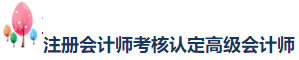 網(wǎng)校學(xué)員榮登2020年注會(huì)考試“金榜考生”快來圍觀！