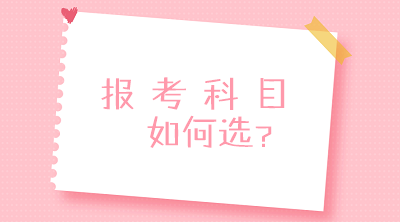 零基礎(chǔ)？沒(méi)經(jīng)驗(yàn)？不要慌！一文搞定2020中級(jí)會(huì)計(jì)報(bào)考科目搭配