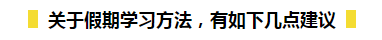 春節(jié)期間如何在吃喝玩樂的同時(shí)又能高效備考初級(jí)呢？