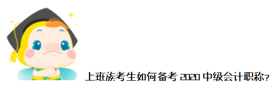 工作、學習難平衡？上班族如何備考2020年中級會計職稱？
