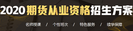 期貨從業(yè)招生方案！