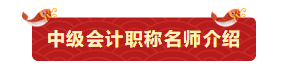 【今晚7:00直播】鬧新春、備年貨！網(wǎng)校老師送祝福啦！