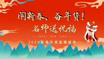 【今晚7:00直播】鬧新春 贏福袋！網(wǎng)校老師給您送祝福！