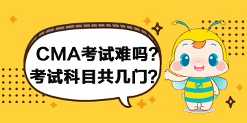 2020年CMA考試難嗎？考試科目共幾門？