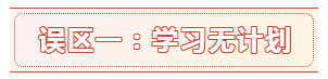 報名時間都公布了 備考中級會計職稱的這六大誤區(qū)別再踩了！