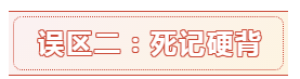 報名時間都公布了 備考中級會計職稱的這六大誤區(qū)別再踩了！