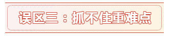 報名時間都公布了 備考中級會計職稱的這六大誤區(qū)別再踩了！