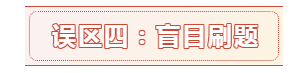 報名時間都公布了 備考中級會計職稱的這六大誤區(qū)別再踩了！