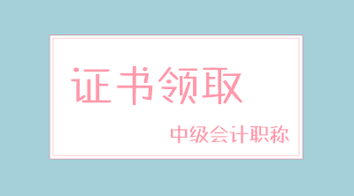 黑龍江2019年中級會計職稱證書領(lǐng)取時間