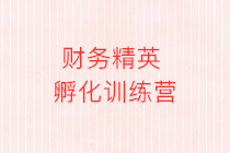財(cái)務(wù)人的煩惱：甘心做一輩子的小會(huì)計(jì)嗎？如何升職加薪快人一步？