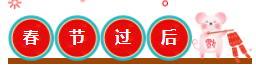 “鼠”于你的春節(jié)假期前后學(xué)習(xí)安排——建議先收藏！