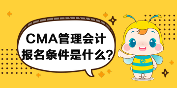 CMA管理會計的報名條件什么要求？
