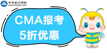 CMA報(bào)考打五折啦！什么項(xiàng)目可以打折呢？