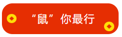 馮雅竹老師新春祝福已到：來(lái)年中級(jí)會(huì)計(jì)職稱 “鼠”你最行！