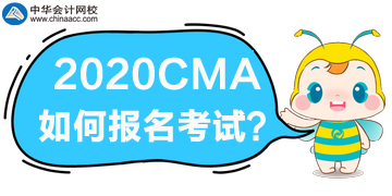 2020年CMA考試如何報(bào)名？