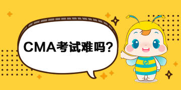 CMA的難度怎么樣？高嗎？