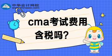 CMA考試費(fèi)用需要交稅？