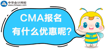 CMA報名有什么優(yōu)惠？
