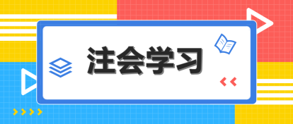 2020年AICPAFAR科目學(xué)習特點！一分鐘了解