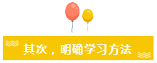 其次，明確學習方法