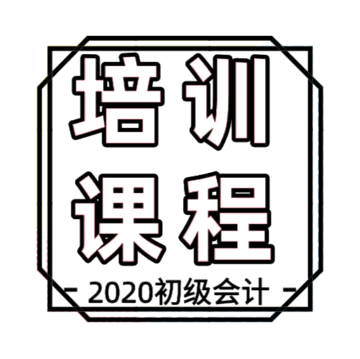 2020年內(nèi)蒙古初級會(huì)計(jì)培訓(xùn)課程