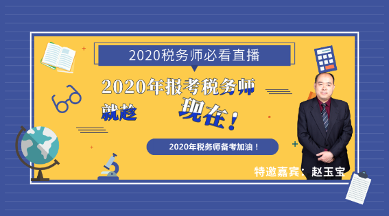 2020年報(bào)考稅務(wù)師就趁現(xiàn)在！