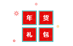 你有一份中級會計年貨大禮包需要簽收 請認真核查產品清單！