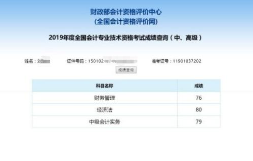 會計(jì)中級成績單