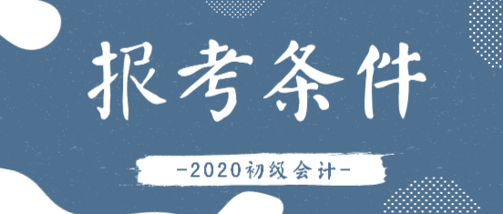 會(huì)計(jì)證報(bào)考條件2019年和2020年相比有變化嗎？