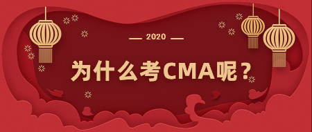 為什么考CMA？