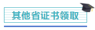 注冊會計師證書開始發(fā)放！千萬記得做完這些事，證書才有用！