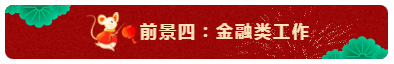 中級(jí)會(huì)計(jì)師的就業(yè)前景怎么樣？都能從事什么崗位？