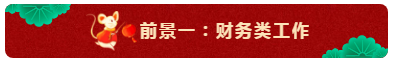 中級(jí)會(huì)計(jì)師的就業(yè)前景怎么樣？都能從事什么崗位？
