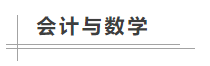 數(shù)學(xué)不好可以考中級會計職稱嗎？備考難不難？