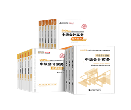 值得考慮！一次拿下2020中級(jí)會(huì)計(jì)職稱(chēng)的五大輔導(dǎo)書(shū)套餐！