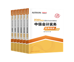 值得考慮！一次拿下2020中級(jí)會(huì)計(jì)職稱(chēng)的五大輔導(dǎo)書(shū)套餐！