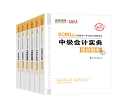 值得考慮！一次拿下2020中級(jí)會(huì)計(jì)職稱(chēng)的五大輔導(dǎo)書(shū)套餐！
