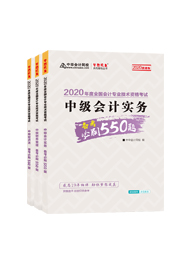 值得考慮！一次拿下2020中級(jí)會(huì)計(jì)職稱(chēng)的五大輔導(dǎo)書(shū)套餐！