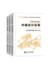 值得考慮！一次拿下2020中級(jí)會(huì)計(jì)職稱(chēng)的五大輔導(dǎo)書(shū)套餐！