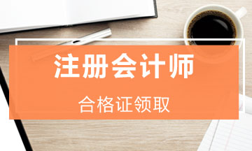 江蘇2019年cpa合格證書領(lǐng)取時間已經(jīng)公布！