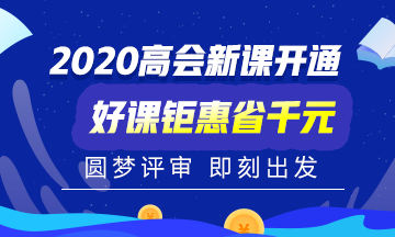 備考2020年高會(huì)計(jì)師考試一定要聽課嗎？