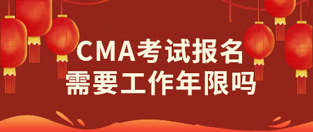 CMA考試報名需要工作年限嗎？