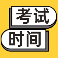 吉林2020年會計初級考試時間是怎么安排的？