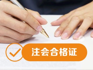 江蘇注會(huì)專業(yè)階段合格證領(lǐng)取